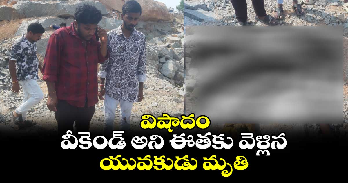 విషాదం.. వీకెండ్ అని ఈతకు వెళ్లిన యువకుడు మృతి.. 