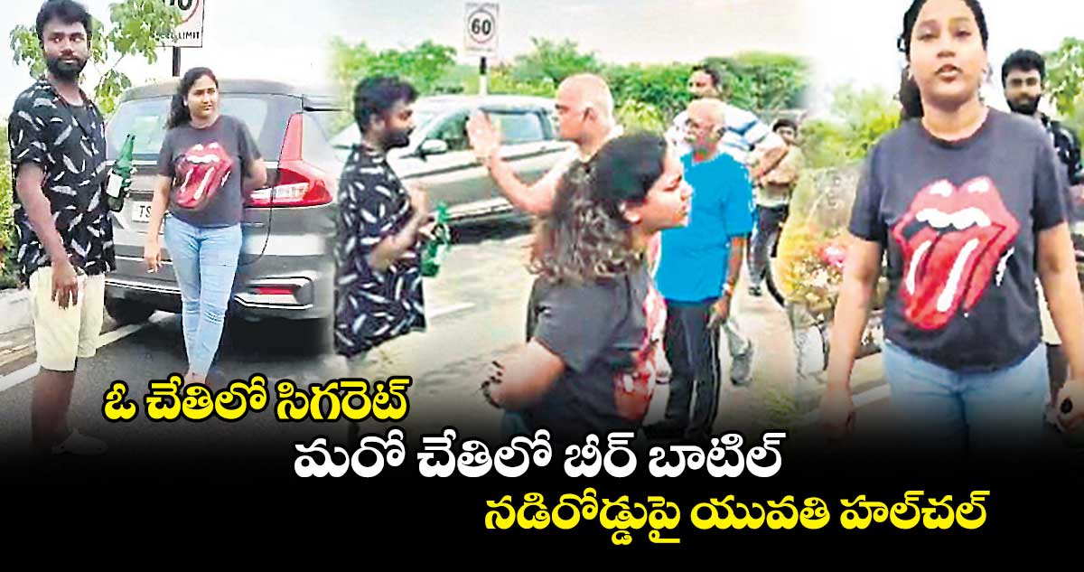 ఓ చేతిలో సిగరెట్.. మరో చేతిలో బీర్​ బాటిల్.. నడిరోడ్డుపై యువతి హల్​చల్​