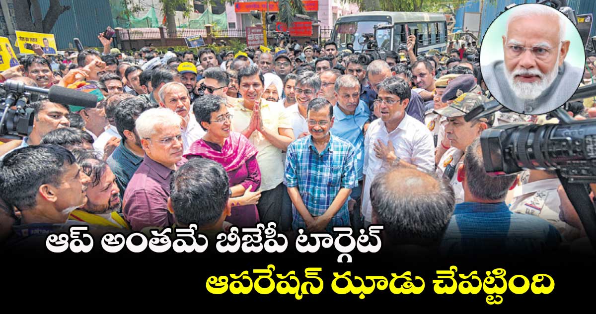 ఆప్ అంతమే బీజేపీ టార్గెట్.. ఆపరేషన్ ఝాడు చేపట్టింది : కేజ్రీవాల్
