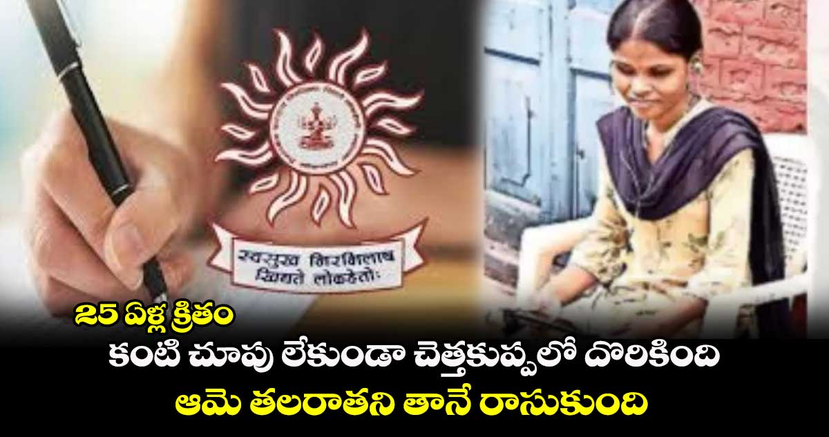 25 ఏళ్ల క్రితం కంటి చూపు లేకుండా చెత్తకుప్పలో దొరికింది: ఆమె తలరాతని తానే రాసుకుంది