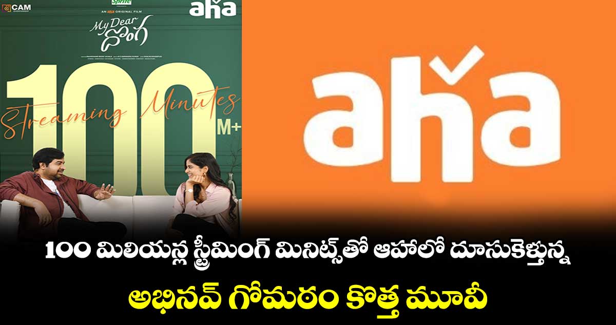 My Dear Donga OTT: 100 మిలియన్ల స్ట్రీమింగ్ మినిట్స్తో ఓటిటీలో దూసుకెళ్తున్న..అభినవ్ గోమఠం కొత్త మూవీ