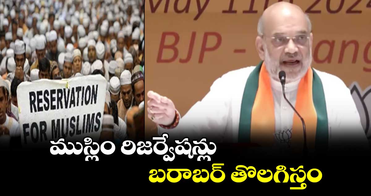 ముస్లిం రిజర్వేషన్లు బరాబర్ తొలగిస్తం : అమిత్ షా