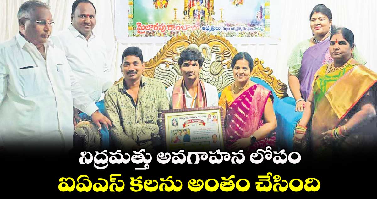 నిద్రమత్తు అవగాహన లోపం.. ఐఏఎస్ కలను అంతం చేసింది
