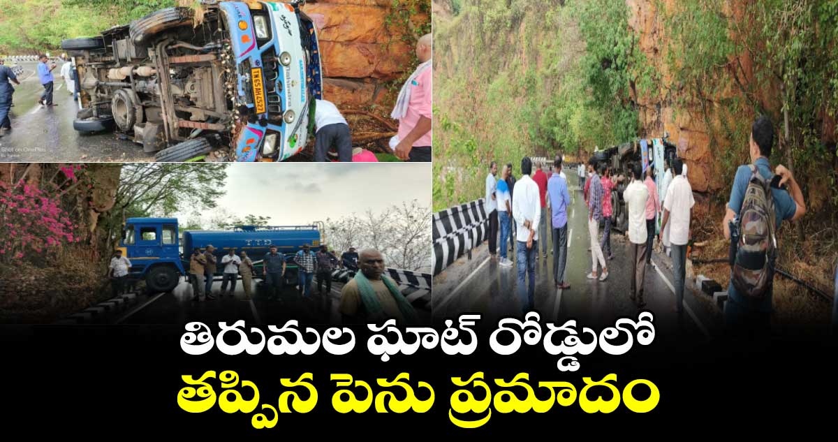 తిరుమల ఘాట్ రోడ్డులో తప్పిన పెను ప్రమాదం..
