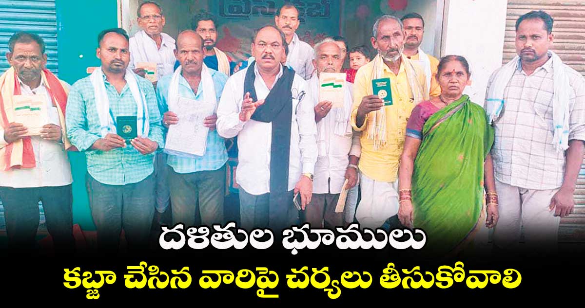 దళితుల భూములు..కబ్జా చేసిన వారిపై చర్యలు తీసుకోవాలి : రేగుంట కేశవరావు మాదిగ