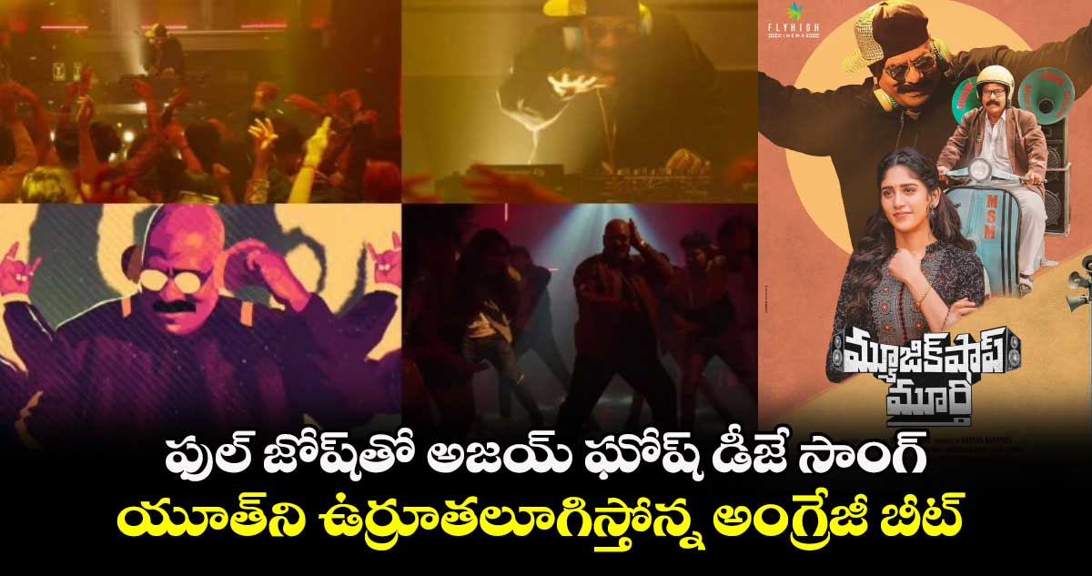 Music Shop Murthy: ఫుల్ జోష్తో అజయ్ ఘోష్ డీజే సాంగ్..యూత్ని ఉర్రూతలూగిస్తోన్న అంగ్రేజీ బీట్