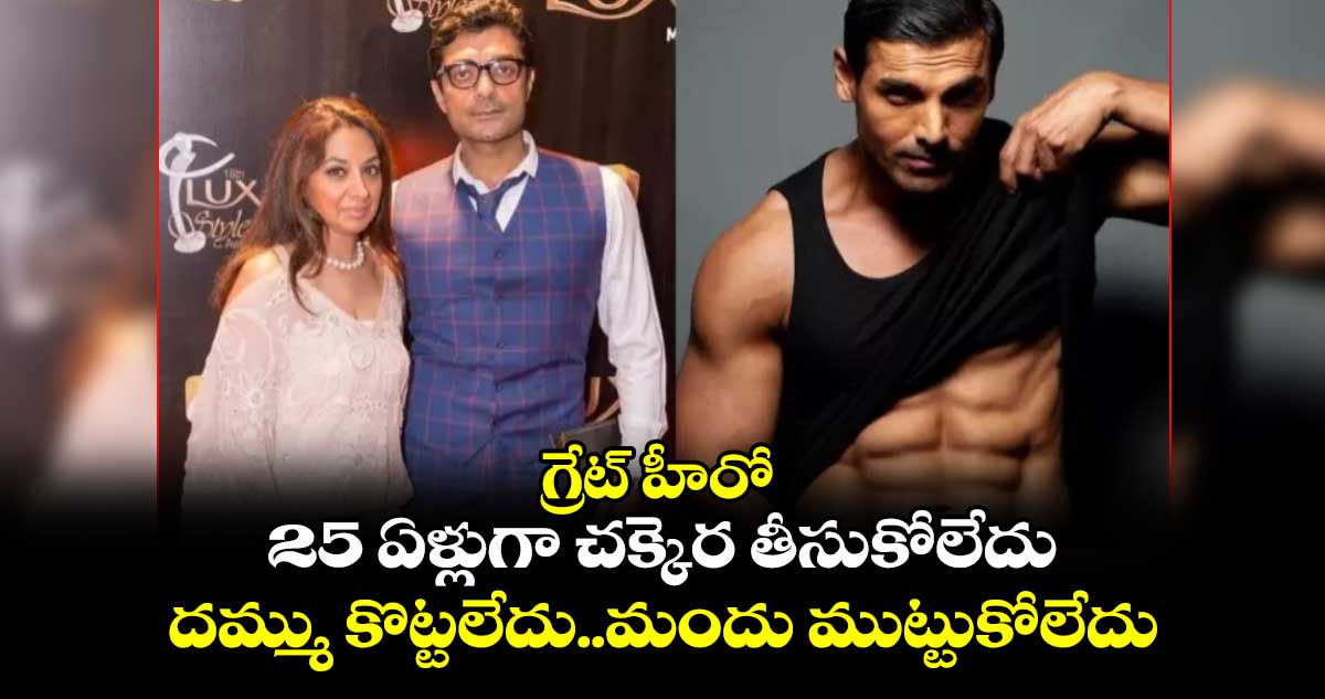 గ్రేట్ హీరో : 25 ఏళ్లుగా చక్కెర తీసుకోలేదు..దమ్ము కొట్టలేదు..మందు ముట్టుకోలేదు