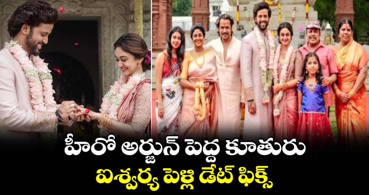 Actor Arjun daughter Aishwarya Wedding: హీరో అర్జున్ పెద్ద కూతురు ఐశ్వర్య పెళ్లి డేట్ ఫిక్స్