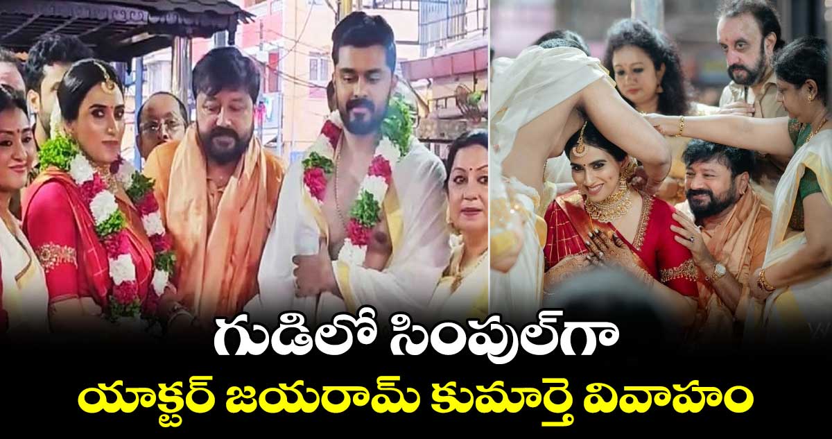 Malavika Jayaram : గుడిలో సింపుల్గా..యాక్టర్ జయరామ్ కుమార్తె వివాహం