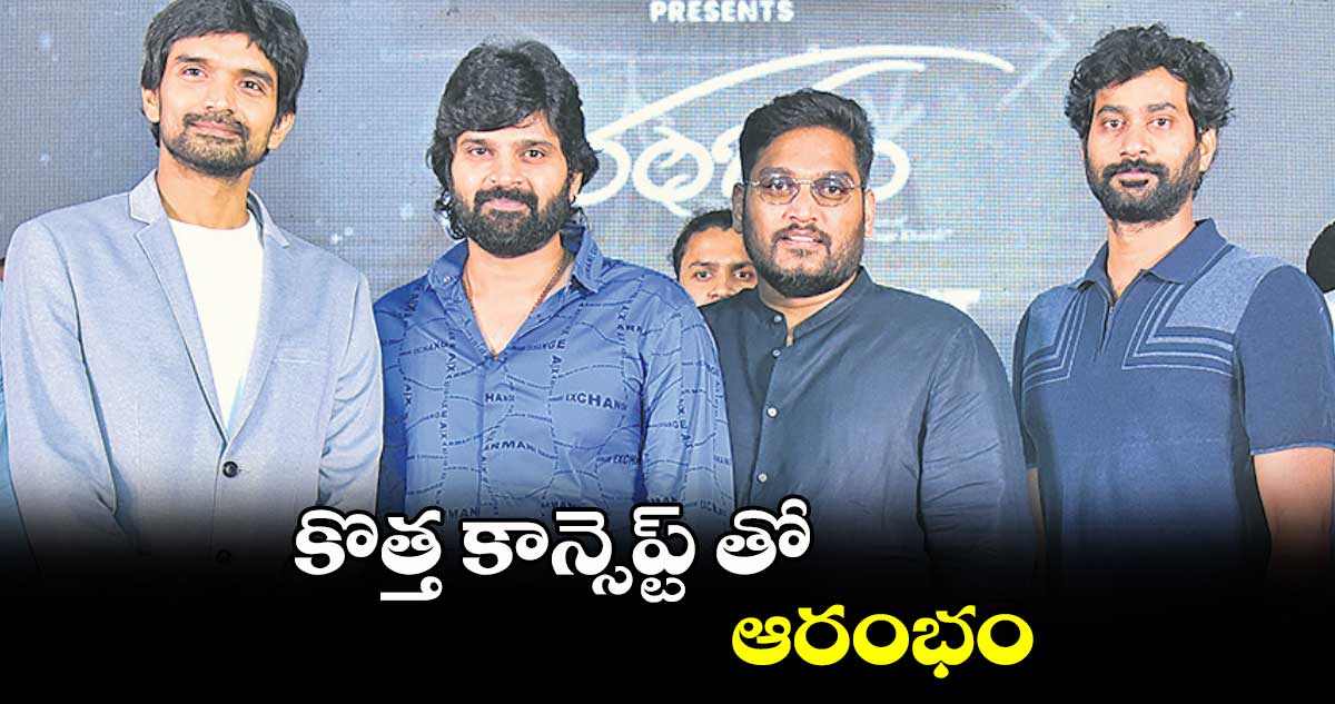 కొత్త కాన్సెప్ట్తో ఆరంభం