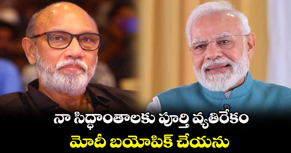 Sathyaraj: నా సిద్ధాంతాలకు పూర్తి వ్యతిరేకం.. మోదీ బయోపిక్⁬లో చేయను: సత్య రాజ్