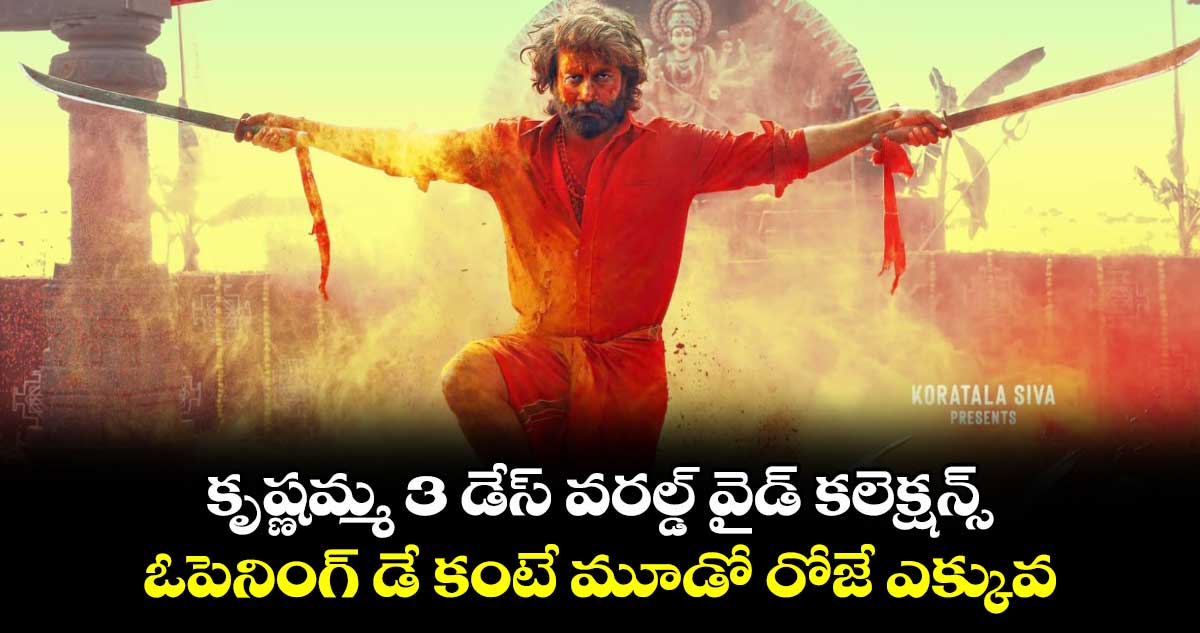 Krishnamma Day 3 Collections: కృష్ణమ్మ 3 డేస్ వరల్డ్ వైడ్ కలెక్షన్స్..ఓపెనింగ్ డే కంటే మూడో రోజే ఎక్కువ