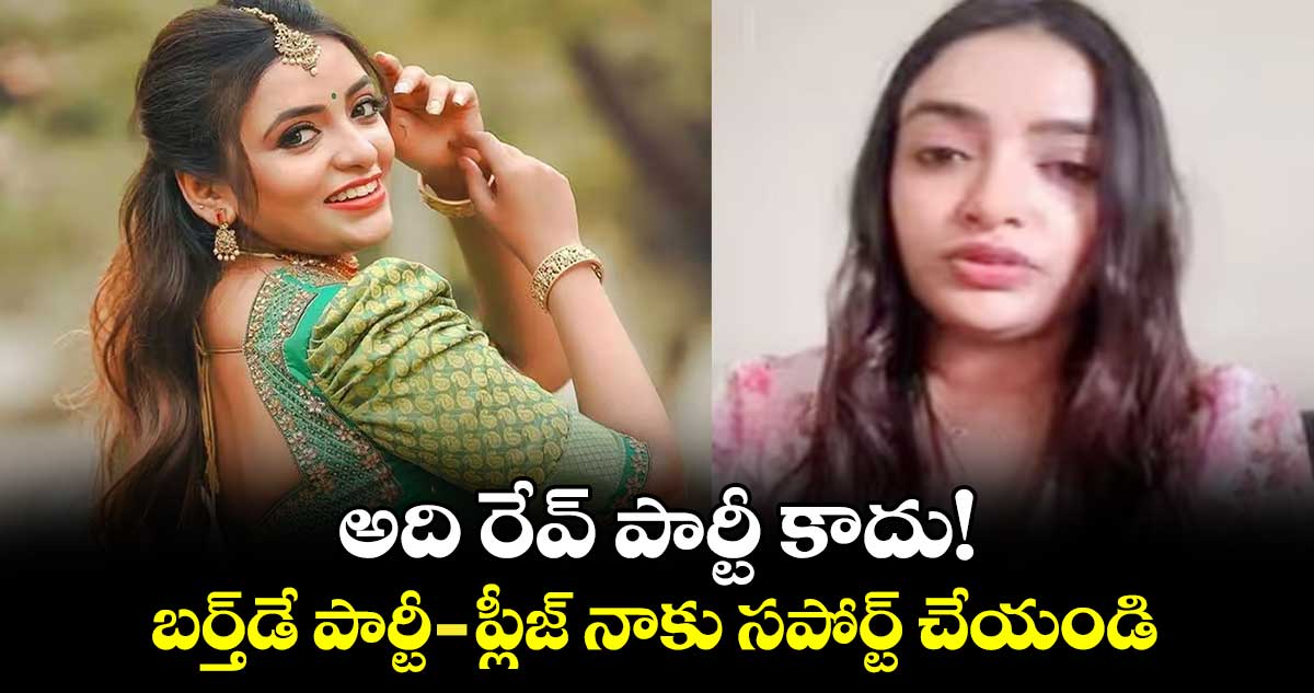 Actress Ashi Roy: అది రేవ్ పార్టీ కాదు! బర్త్డే పార్టీ-ప్లీజ్ నాకు సపోర్ట్ చేయండి..ఆషీరాయ్ సరికొత్త ట్విస్ట్.
