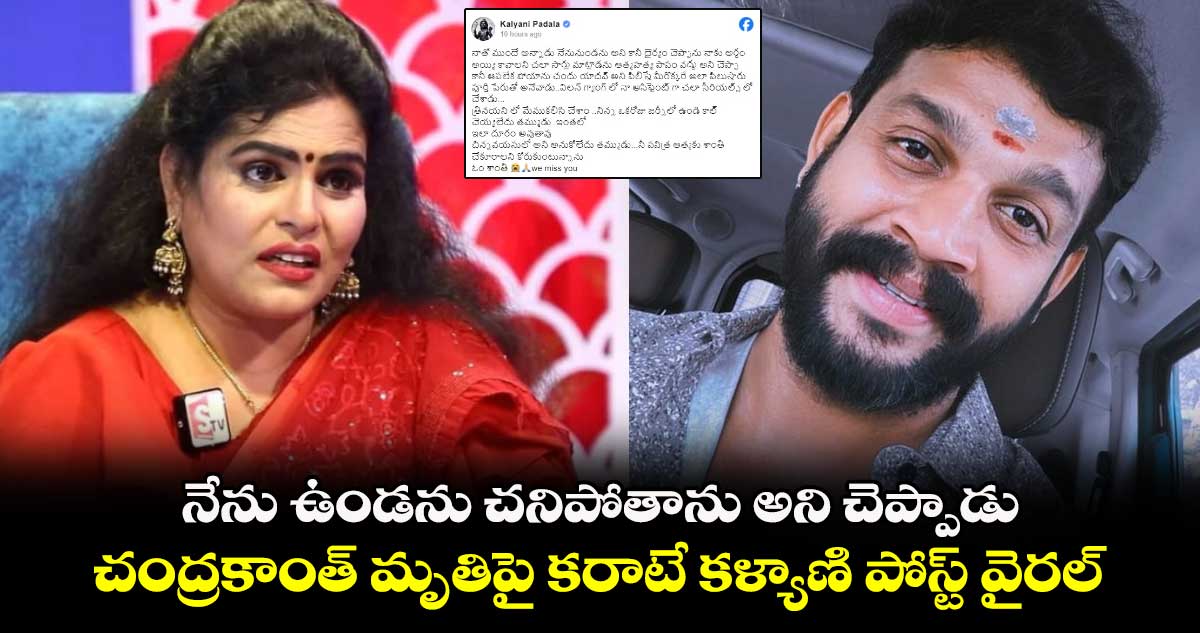 Chandrakanth: నేను ఉండను చనిపోతాను అని చెప్పాడు.. చంద్రకాంత్ మృతిపై కరాటే కళ్యాణి పోస్ట్ వైరల్