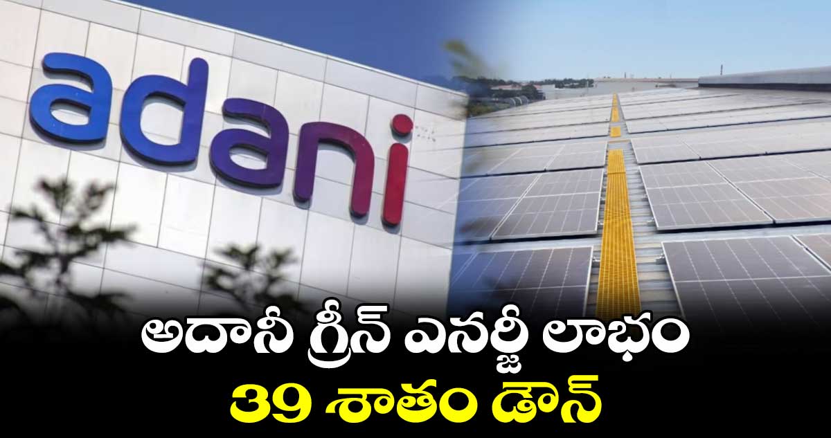 అదానీ గ్రీన్ ఎనర్జీ లాభం 39 శాతం డౌన్