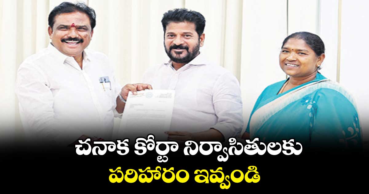 చనాక కోర్టా నిర్వాసితులకు పరిహారం ఇవ్వండి : పాయల్ శంకర్