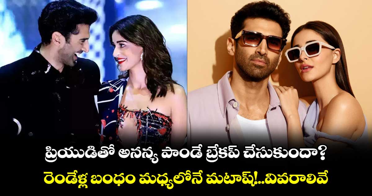 Aditya Kapur-Ananya Panday: ప్రియుడితో అనన్య పాండే బ్రేకప్ చేసుకుందా?రెండేళ్ల బంధం మధ్యలోనే మటాష్!..వివరాలివే