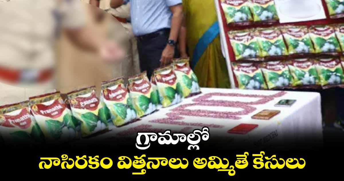 గ్రామాల్లో నాసిరకం విత్తనాలు అమ్మితే కేసులు : అగ్రికల్చర్​ ఆఫీసర్​ బాబూరావు