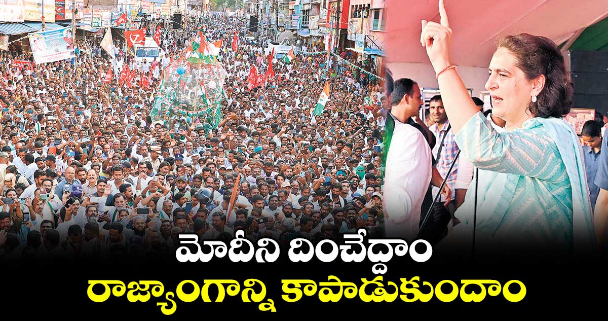 మోదీని దించేద్దాం..రాజ్యాంగాన్ని కాపాడుకుందాం : ప్రియాంక