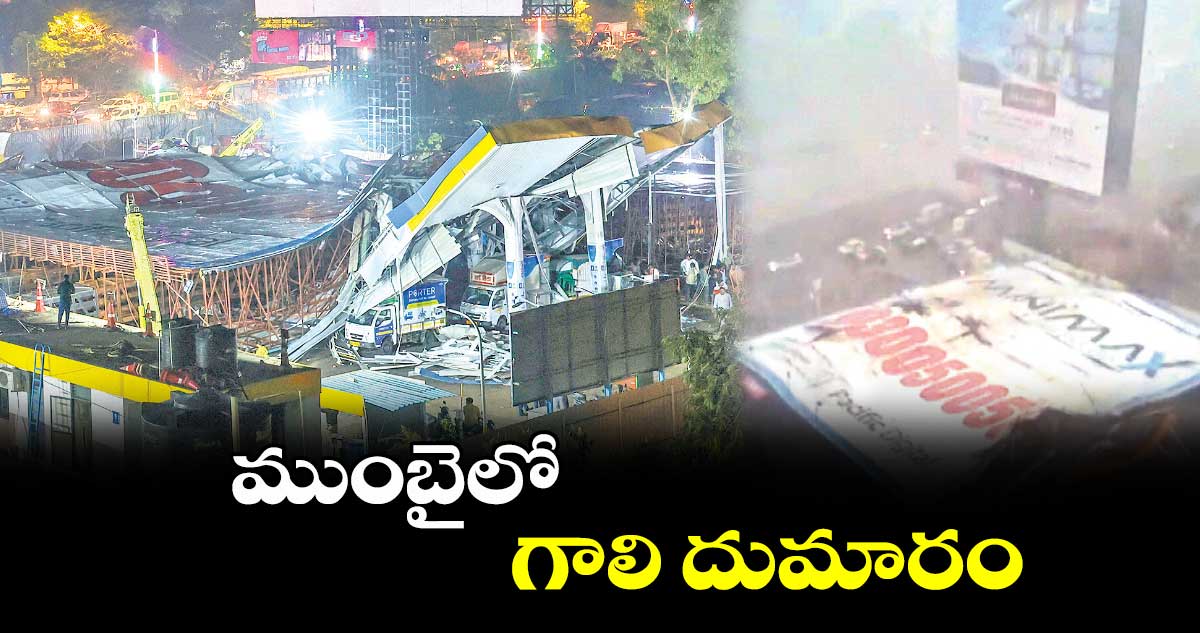 ముంబైలో గాలి దుమారం
