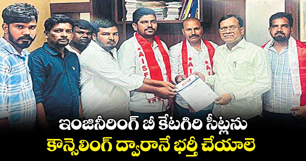 ఇంజినీరింగ్ బీ కేటగిరి సీట్లను కౌన్సెలింగ్ ద్వారానే భర్తీ చేయాలె : ఏఐఎస్​ఎఫ్