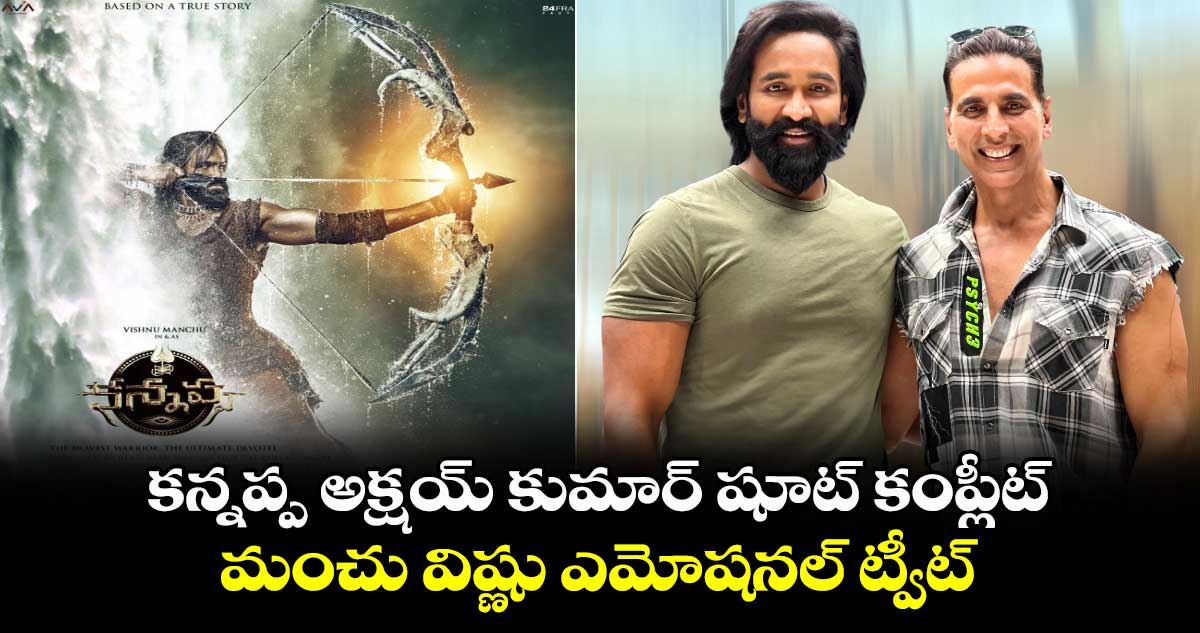 Kannappa: కన్నప్ప అక్షయ్ కుమార్ షూట్ కంప్లీట్..మంచు విష్ణు ఎమోషనల్ ట్వీట్