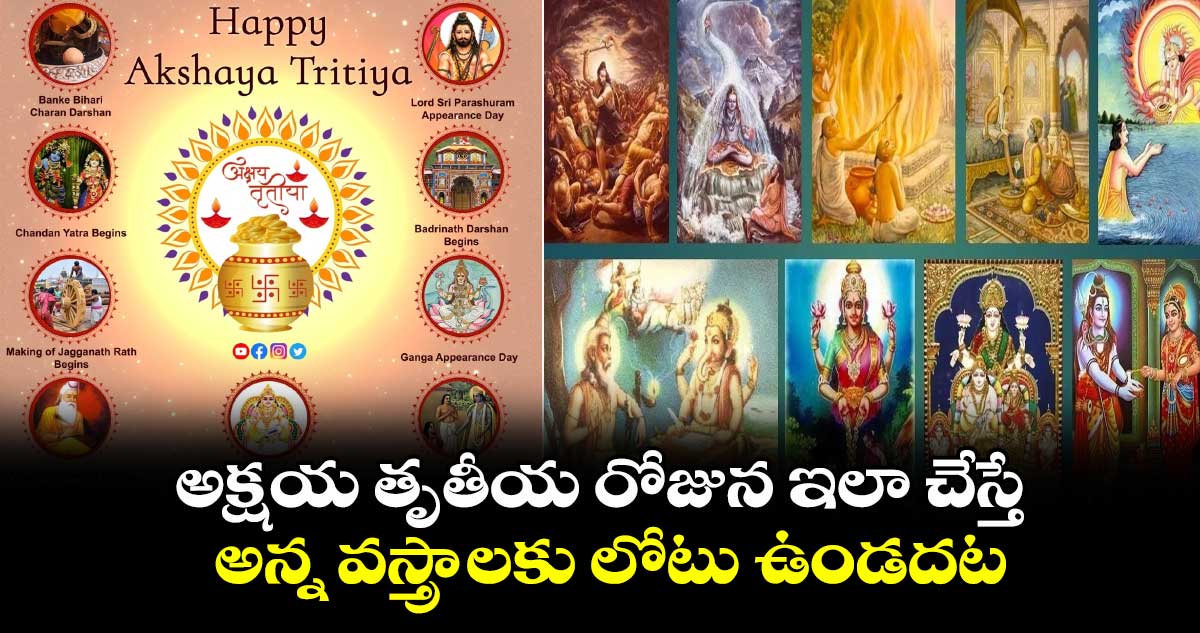 అక్షయ తృతీయ రోజున ఇలా చేస్తే... అన్న వస్త్రాలకు లోటు ఉండదట..