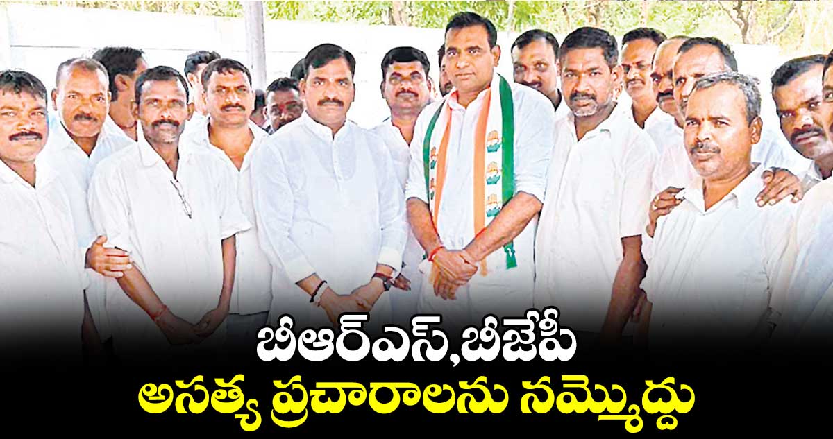 బీఆర్ఎస్, బీజేపీ అసత్య ప్రచారాలను నమ్మొద్దు : ఐలయ్య