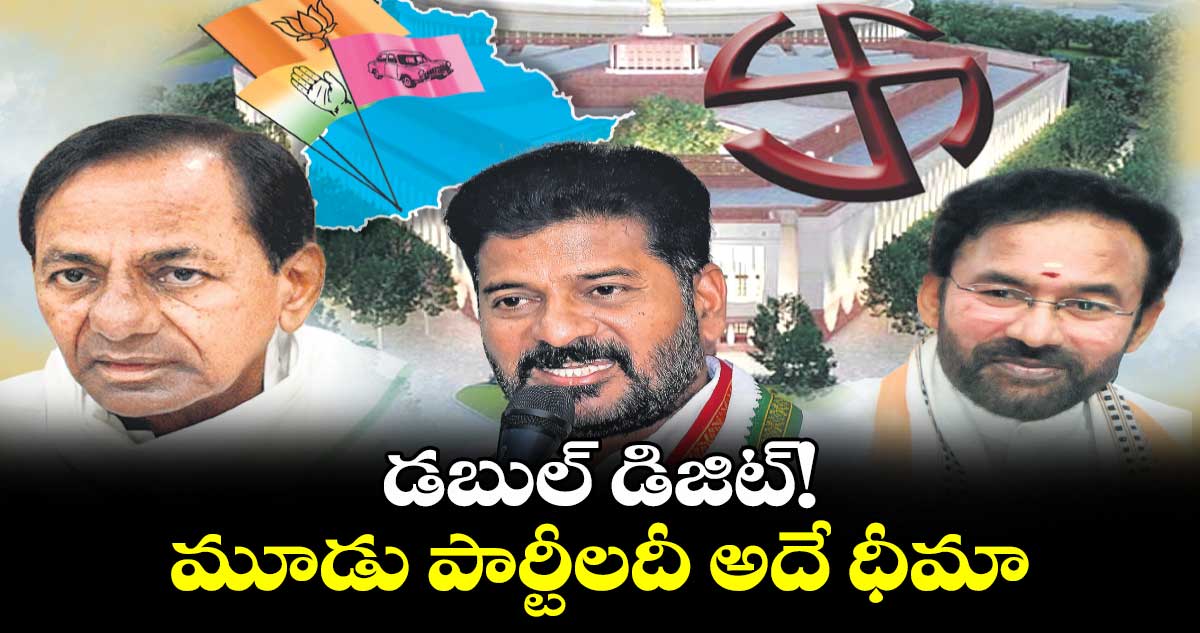 డబుల్ డిజిట్! ..  మూడు పార్టీలదీ అదే ధీమా 