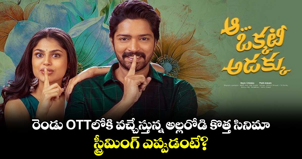 Aa Okati Adakku OTT: రెండు OTTలోకి వచ్చేస్తున్న అల్లరోడి కొత్త సినిమా.. స్ట్రీమింగ్ ఎప్పుడంటే?