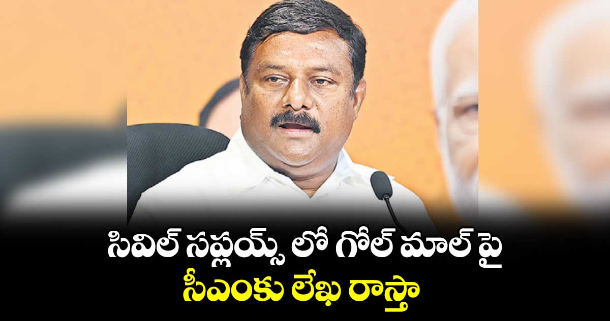 సివిల్ సప్లయ్స్ లో గోల్ మాల్ పై సీఎంకు లేఖ రాస్తా : ఏలేటి