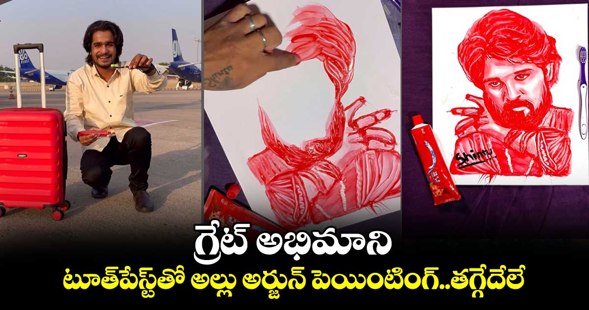 Allu Arjun Toothpaste Painting: గ్రేట్ అభిమాని..టూత్‌పేస్ట్‌తో అల్లు అర్జున్ పెయింటింగ్..వీడియో చూస్తే శభాష్ అంటారు 