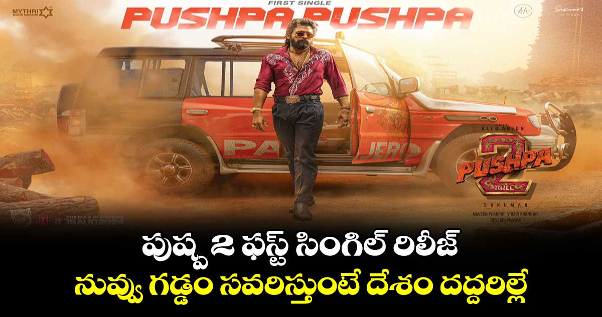 Pushpa2FirstSingle: పుష్ప 2 ఫస్ట్ సింగిల్ రిలీజ్..నువ్వు గడ్డం అట్టా సవరిస్తుంటే దేశం దద్దరిల్లే