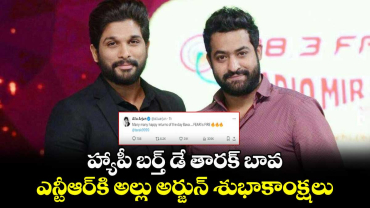 HBD Ntr: హ్యాపీ బర్త్ డే తారక్ బావ.. ఎన్టీఆర్⁬కి అల్లు అర్జున్ శుభాకాంక్షలు