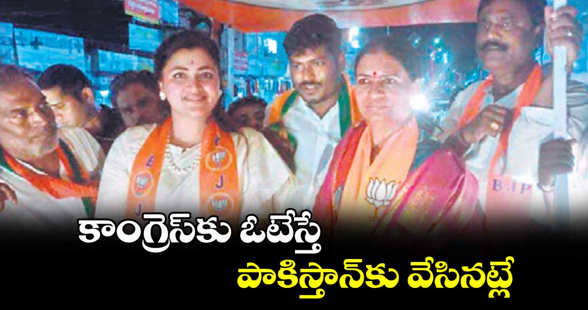 కాంగ్రెస్కు ఓటేస్తే పాకిస్తాన్కు వేసినట్లే : నవనీత్ కౌర్