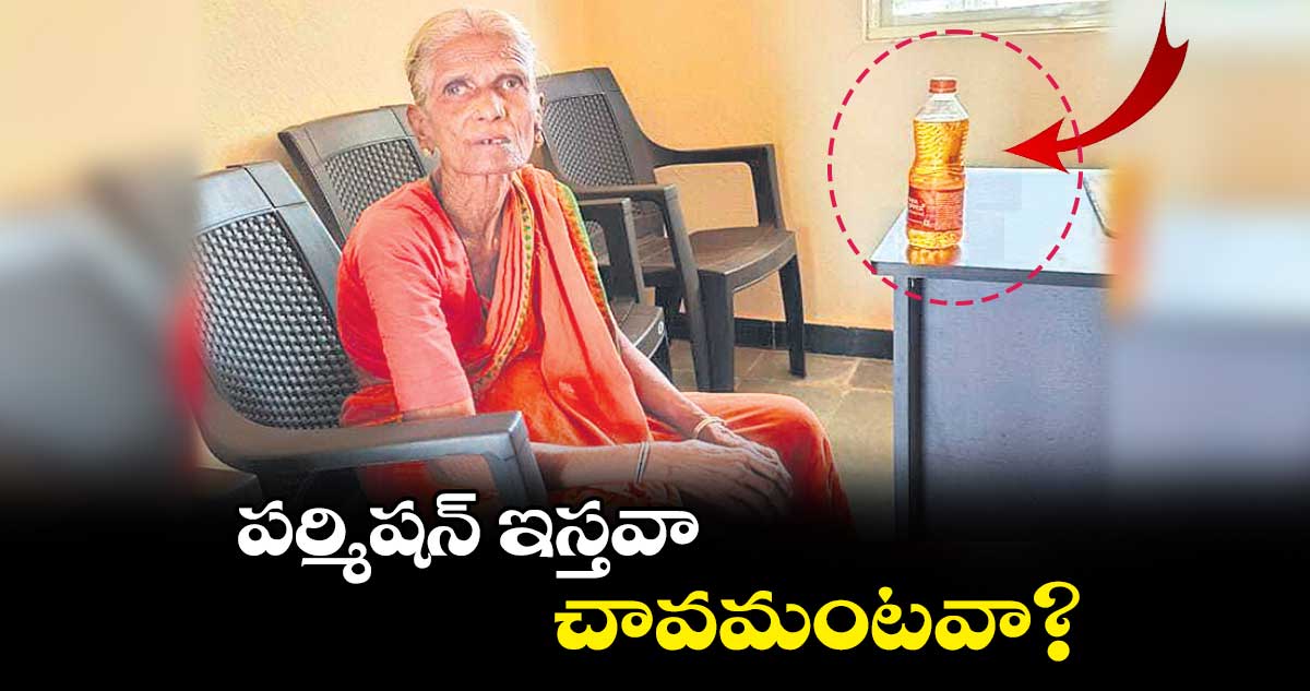 పర్మిషన్ ఇస్తవా.. చావమంటవా?