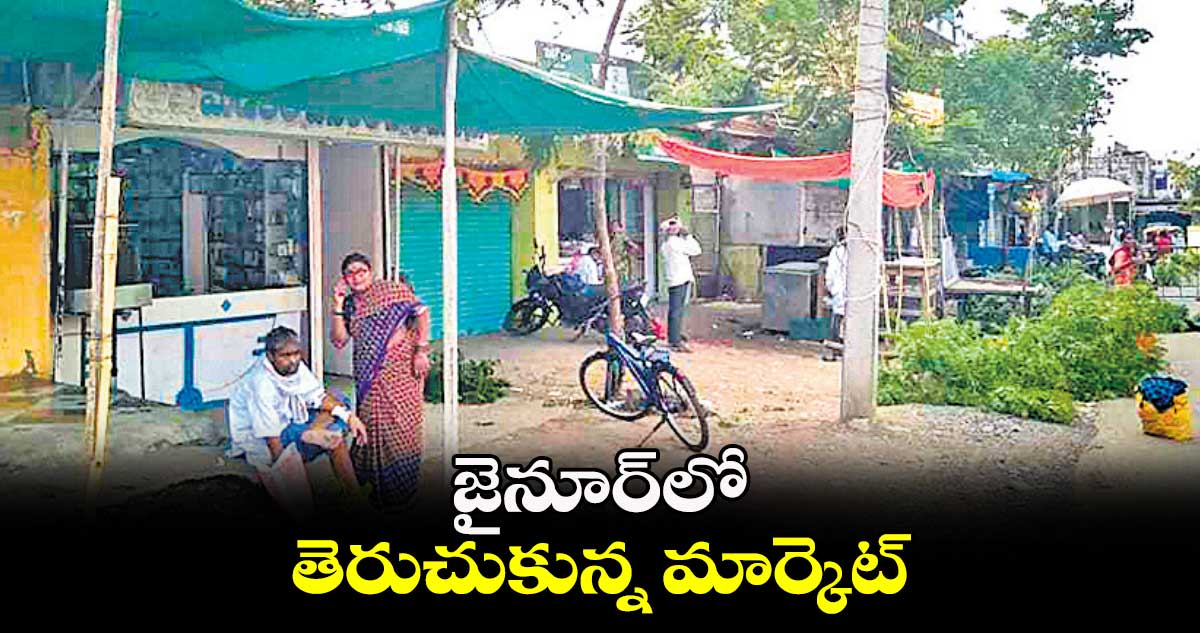జైనూర్లో తెరుచుకున్న మార్కెట్