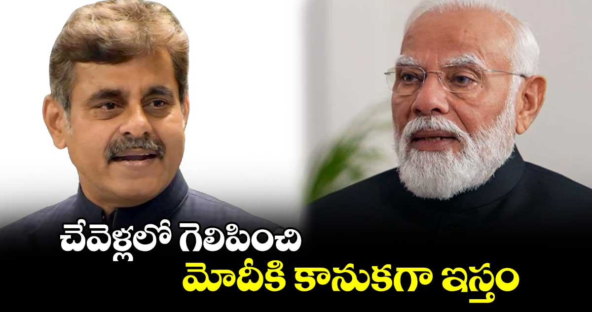 చేవెళ్లలో గెలిపించి మోదీకి కానుకగా ఇస్తం : పి. ఆనంద్