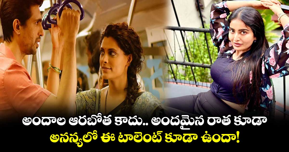 Ananya Nagalla: అందాల ఆరబోత కాదు.. అందమైన రాత కూడా.. అనన్యలో ఈ టాలెంట్ కూడా ఉందా!