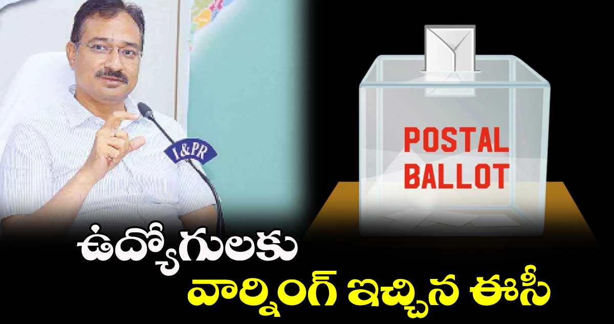 ఉద్యోగులకు వార్నింగ్ ఇచ్చిన ఈసీ..