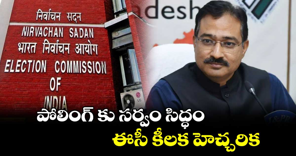 పోలింగ్ కు సర్వం సిద్ధం.. ఈసీ కీలక హెచ్చరిక..