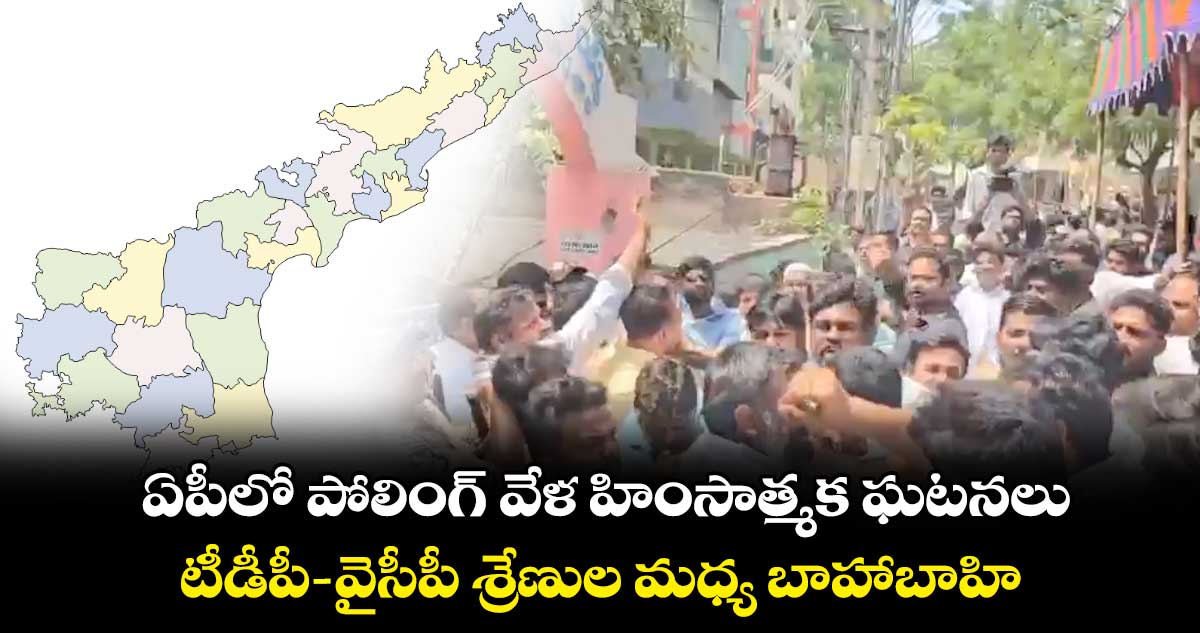  ఏపీలో పోలింగ్ వేళ హింసాత్మక ఘటనలు.. టీడీపీ-వైసీపీ శ్రేణుల మధ్య బాహాబాహి