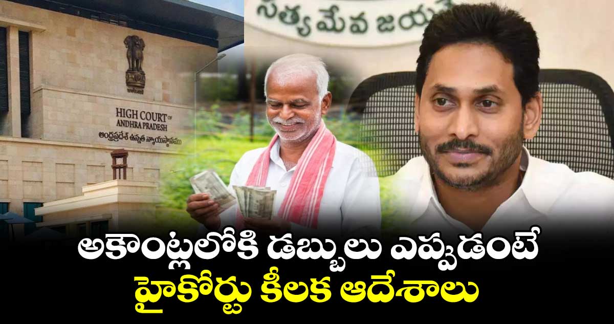 అకౌంట్లలోకి డబ్బులు ఎప్పుడంటే.. హైకోర్టు కీలక ఆదేశాలు.. 