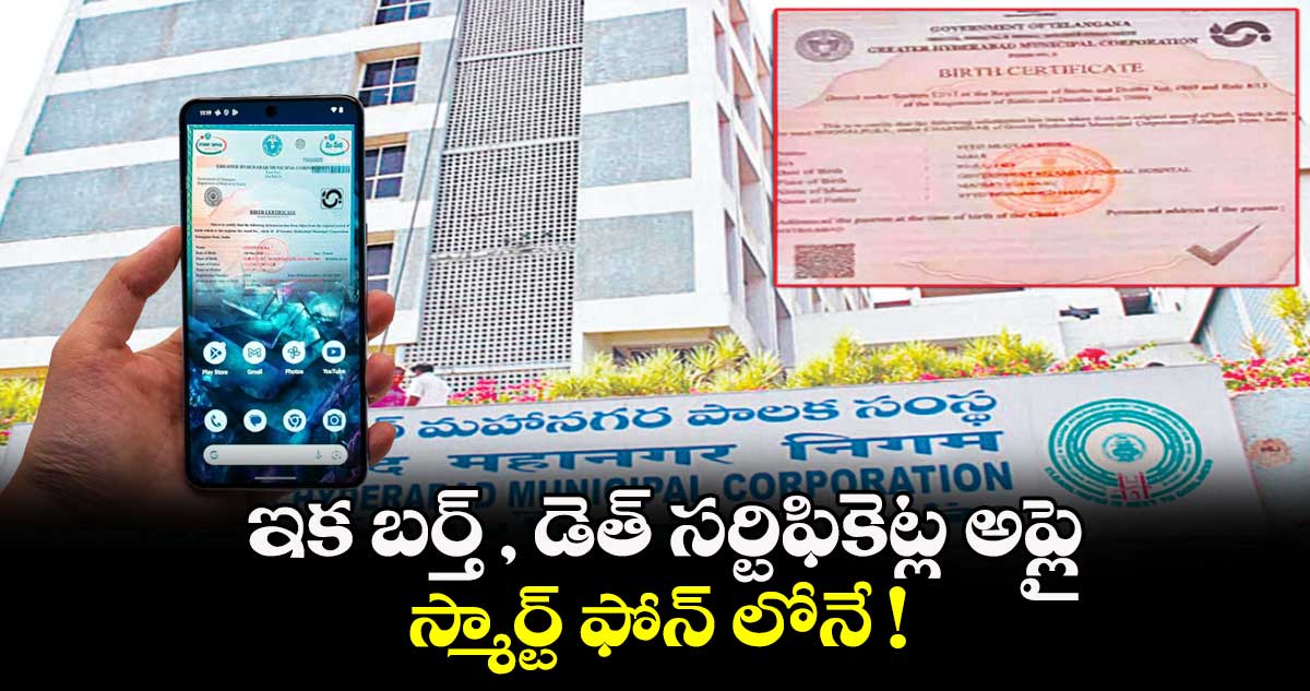 ఇక బర్త్ , డెత్ సర్టిఫికెట్ల అప్లై..స్మార్ట్ ఫోన్ లోనే !