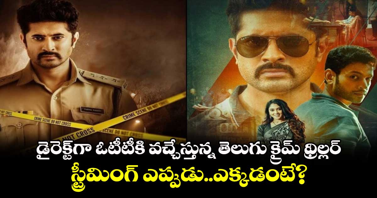 SIT Telugu OTT: డైరెక్ట్గా ఓటీటీకి వచ్చేస్తున్న తెలుగు క్రైమ్ థ్రిల్లర్..స్ట్రీమింగ్ ఎప్పుడు..ఎక్కడంటే?