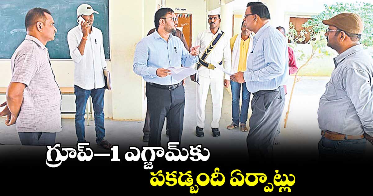 గ్రూప్–1 ఎగ్జామ్​కు పకడ్బందీ ఏర్పాట్లు