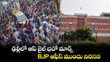 ఢిల్లీలో ఆప్ జైల్‌ భరో మార్చ్.. BJP ఆఫీస్ ముందు నిరసన