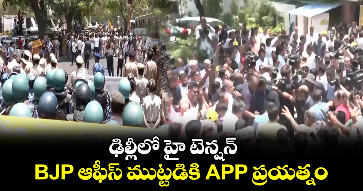 ఢిల్లీలో హైటెన్షన్.. BJP ఆఫీస్ ముట్టడికి APP ప్రయత్నం