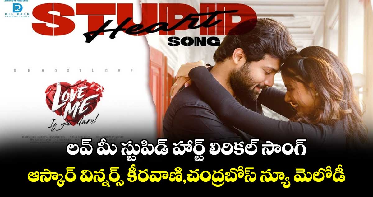 Love Me Movie: లవ్ మీ స్టుపిడ్ హార్ట్ లిరికల్ రిలీజ్..ఆస్కార్ విన్నర్స్ కీరవాణి,చంద్రబోస్ న్యూ మెలోడీ