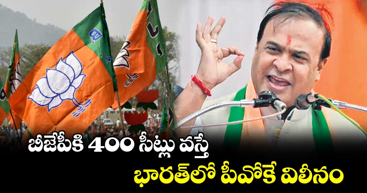 బీజేపీకి 400 సీట్లు వస్తే.. భారత్​లో పీవోకే విలీనం : హిమంత 